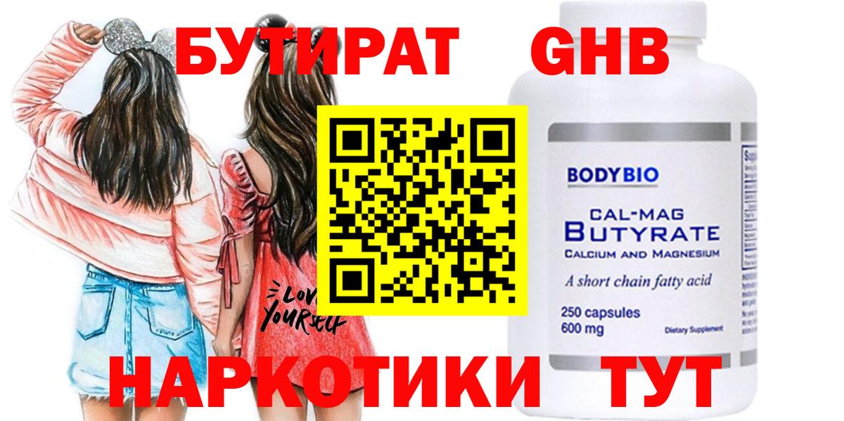 БУТИРАТ Butirat Нефтекамск